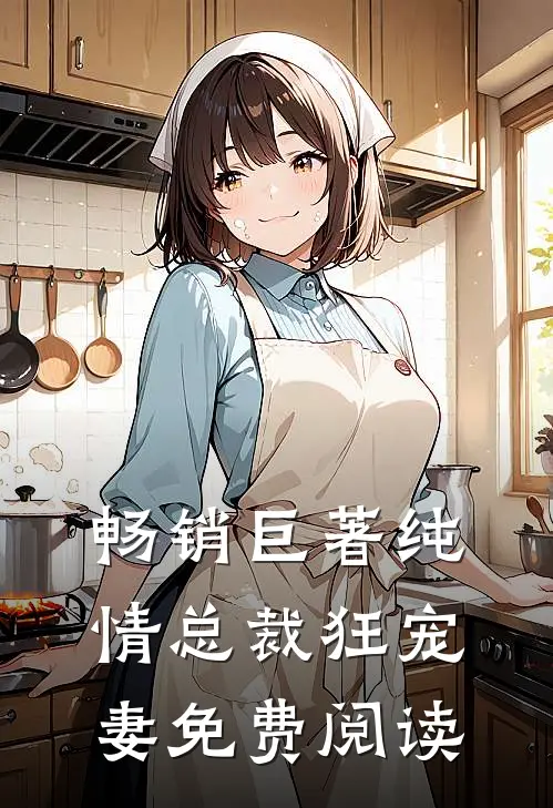 畅销巨著纯情总裁狂宠妻免费阅读