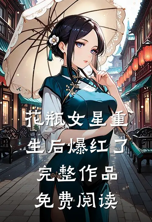 花瓶女星重生后爆红了完整作品免费阅读