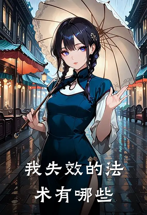 我失效的法术有哪些