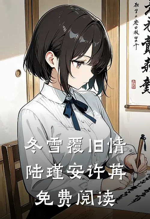 冬雪覆旧情陆瑾安许苒免费阅读
