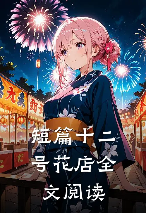 短篇十二号花店全文阅读