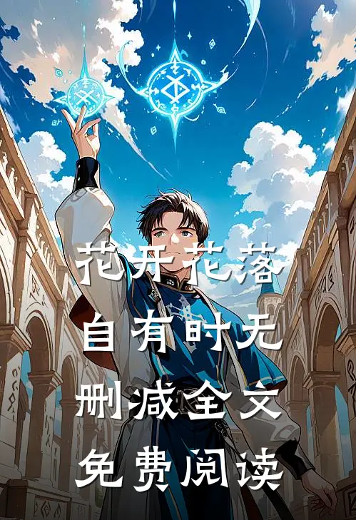 花开花落自有时无删减全文免费阅读