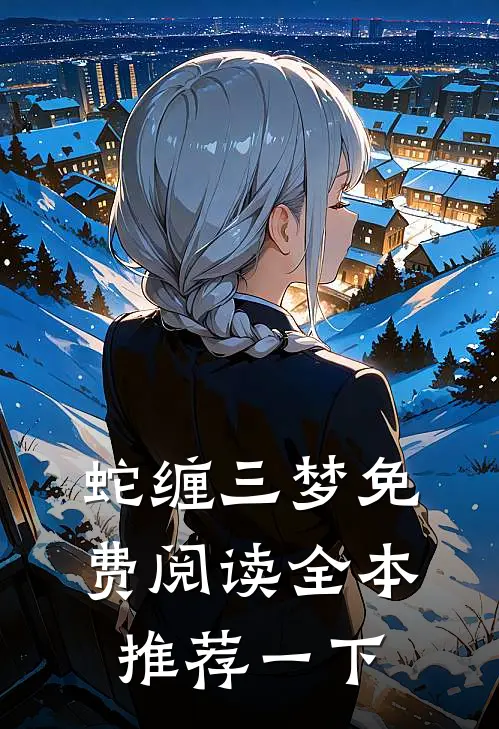 蛇缠三梦免费阅读全本推荐一下