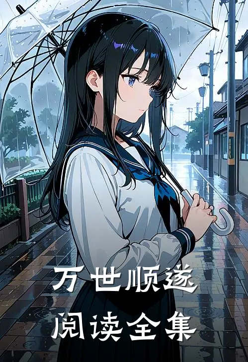 万世顺遂阅读全集
