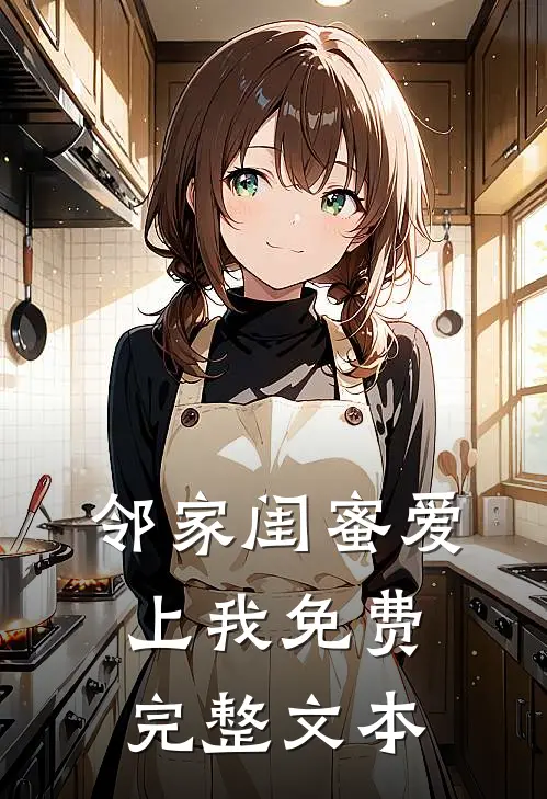 邻家闺蜜爱上我免费完整文本