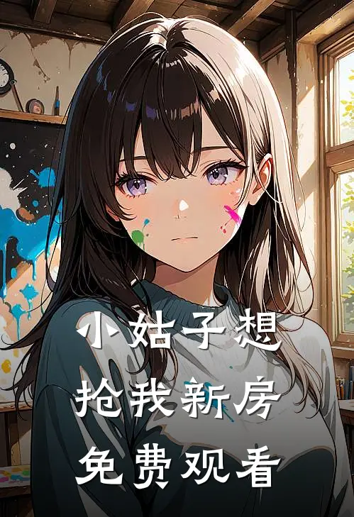 小姑子想抢我新房免费观看