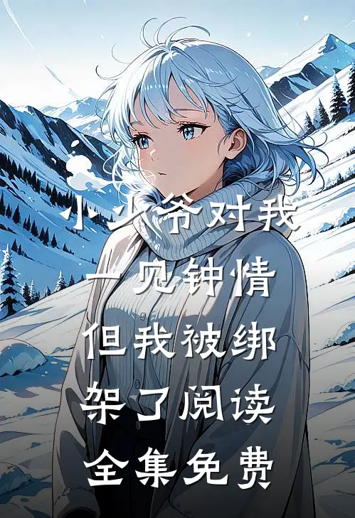 小少爷对我一见钟情但我被绑架了阅读全集免费