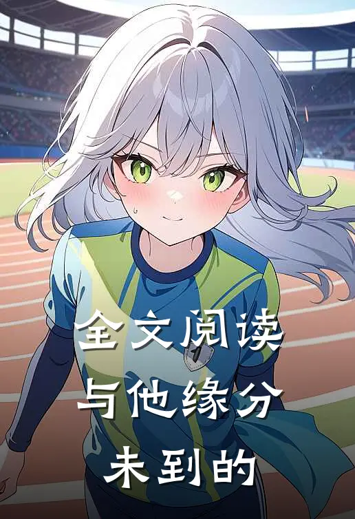 全文阅读与他缘分未到的