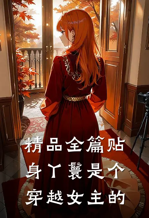 精品全篇贴身丫鬟是个穿越女主的