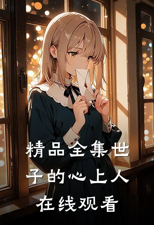 精品全集世子的心上人在线观看