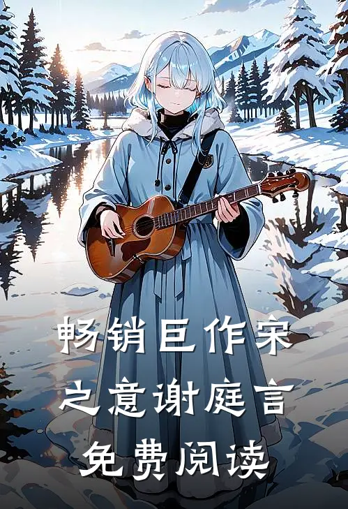 畅销巨作宋之意谢庭言免费阅读