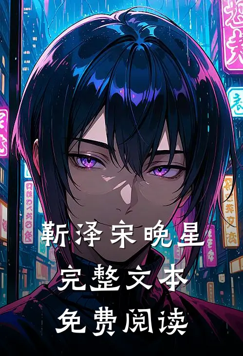 靳泽宋晚星完整文本免费阅读