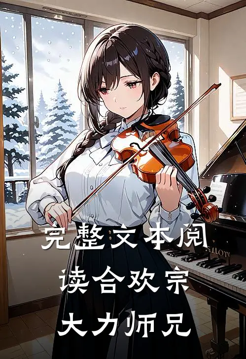完整文本阅读合欢宗大力师兄