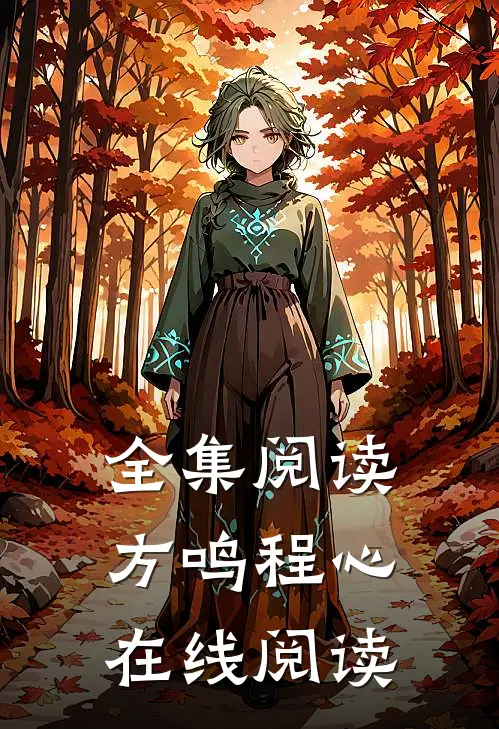 全集阅读方鸣程心在线阅读