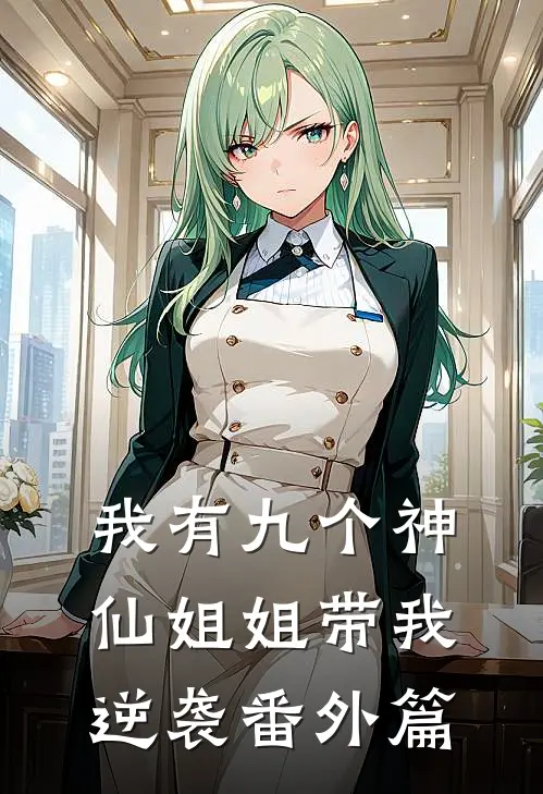 我有九个神仙姐姐带我逆袭番外篇