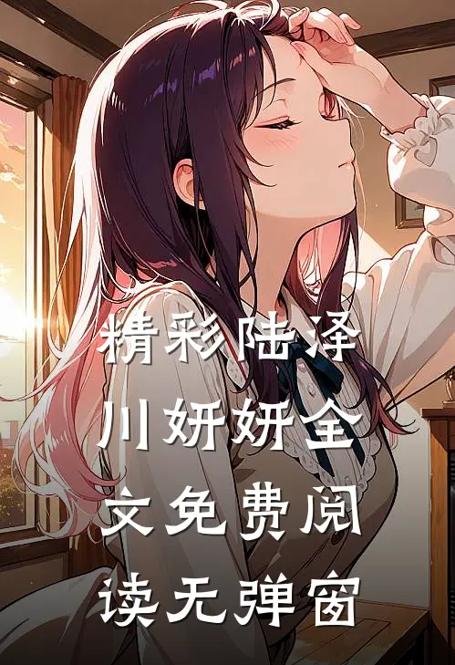 精彩陆泽川妍妍全文免费阅读无弹窗