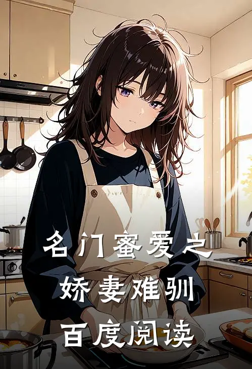 名门蜜爱之娇妻难驯百度阅读