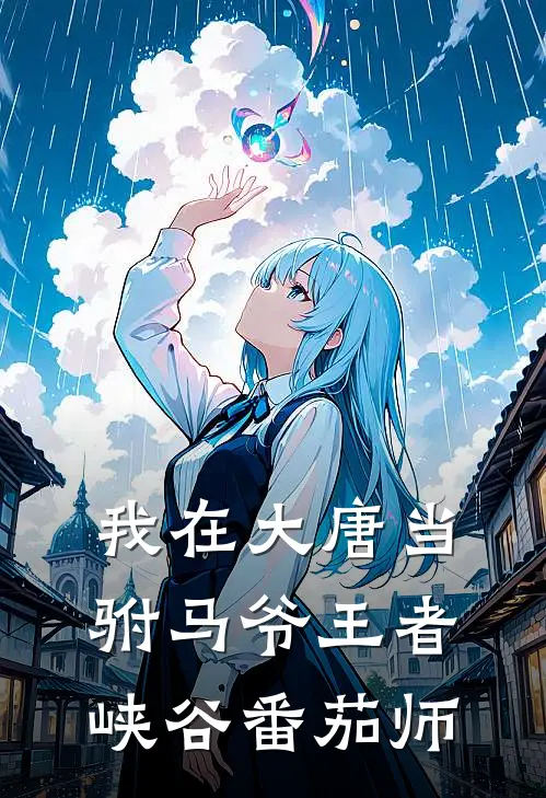 我在大唐当驸马爷 王者峡谷番茄师