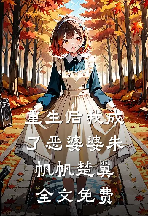 重生后我成了恶婆婆朱帆帆楚翼全文免费
