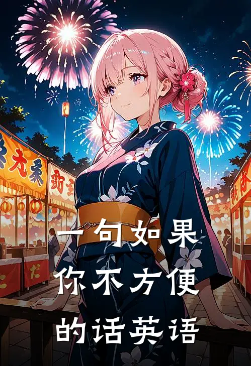 一句如果你不方便的话英语