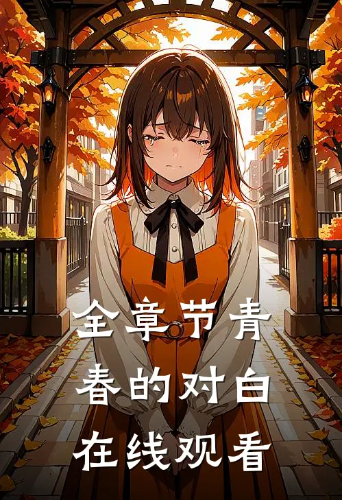 全章节青春的对白在线观看