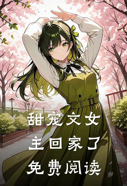 甜宠文女主回家了免费阅读