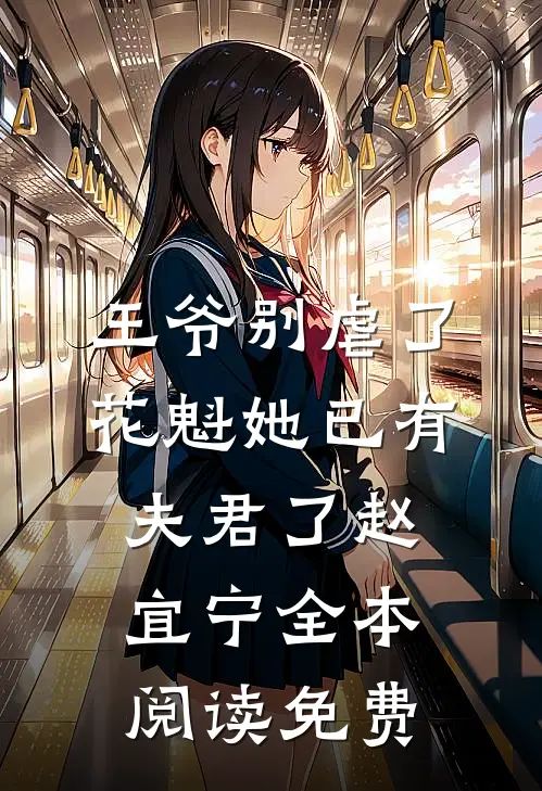 王爷别虐了,花魁她已有夫君了赵宜宁全本阅读免费