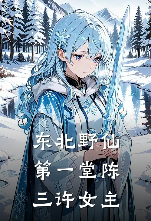 东北野仙第一堂陈三许女主