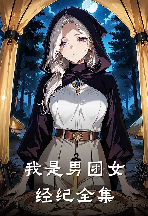 我是男团女经纪全集