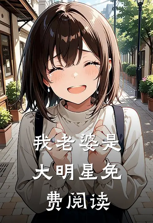 我老婆是大明星免费阅读