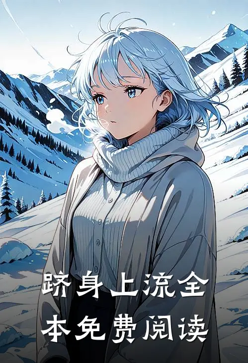 跻身上流全本免费阅读