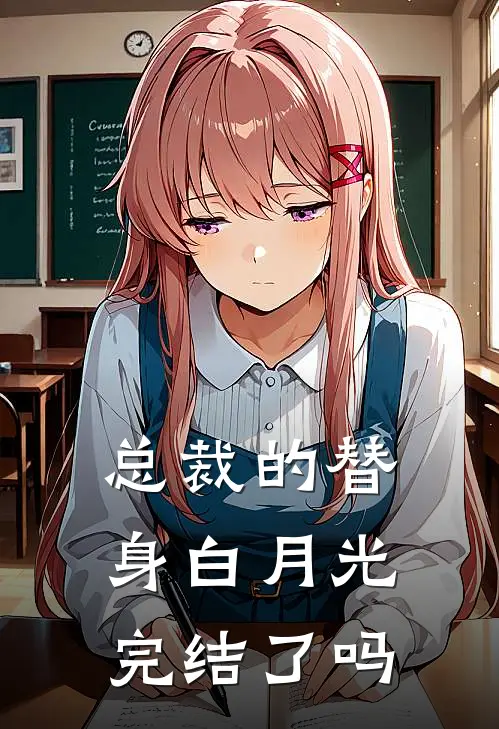 总裁的替身白月光完结了吗