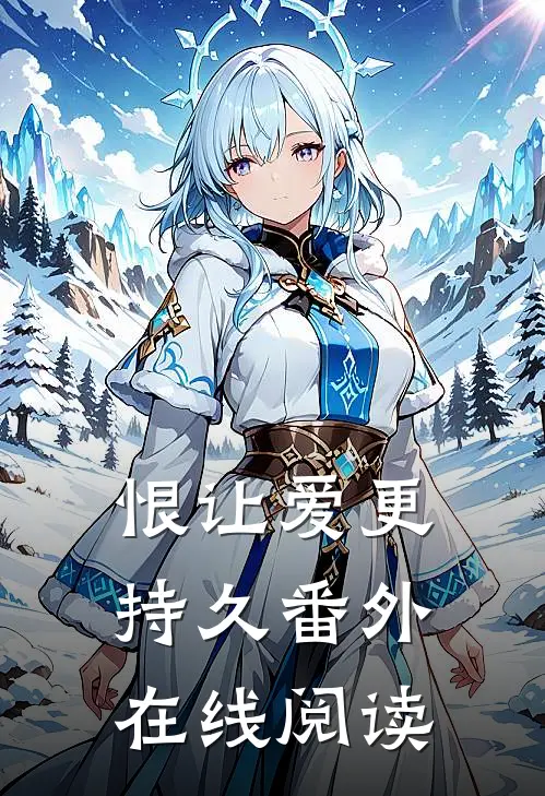 恨让爱更持久番外在线阅读