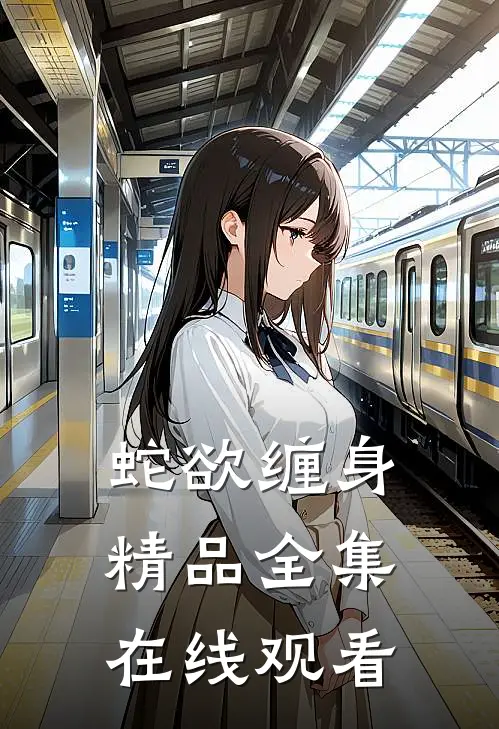 蛇欲缠身精品全集在线观看