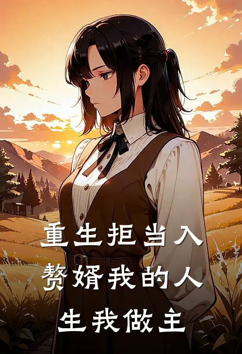 重生拒当入赘婿 我的人生我做主