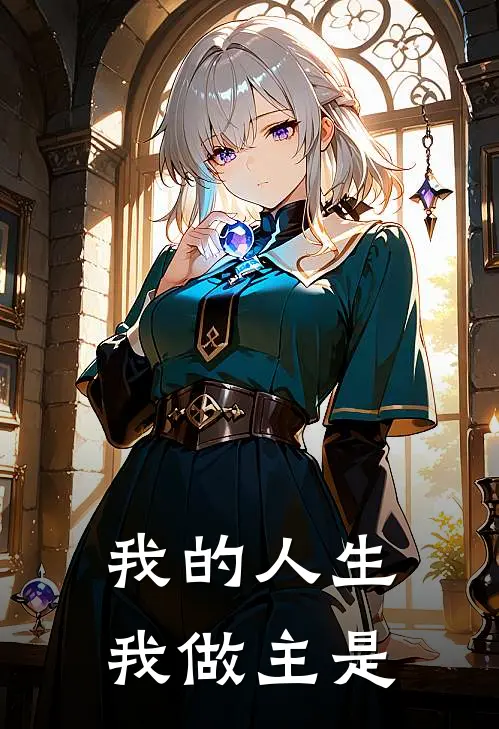 我的人生我做主是