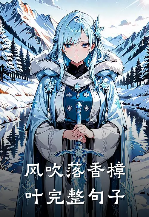 风吹落香樟叶完整句子