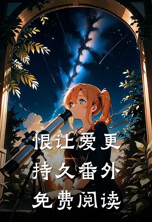 恨让爱更持久番外免费阅读