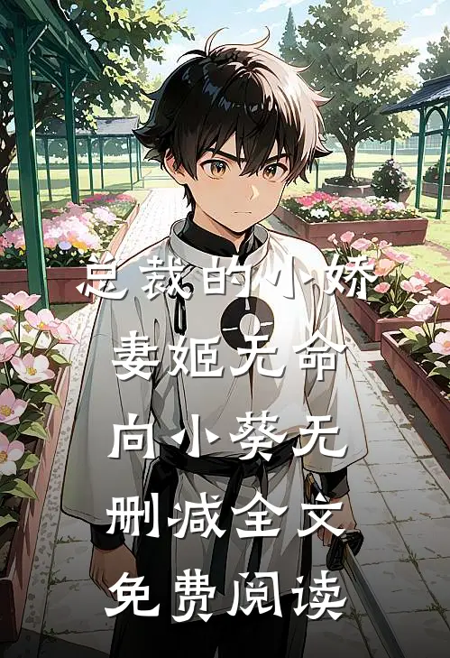 总裁的小娇妻姬无命向小葵无删减全文免费阅读