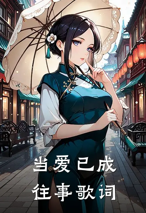 当爱已成往事歌词
