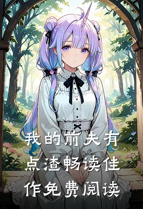 我的前夫有点渣畅读佳作免费阅读