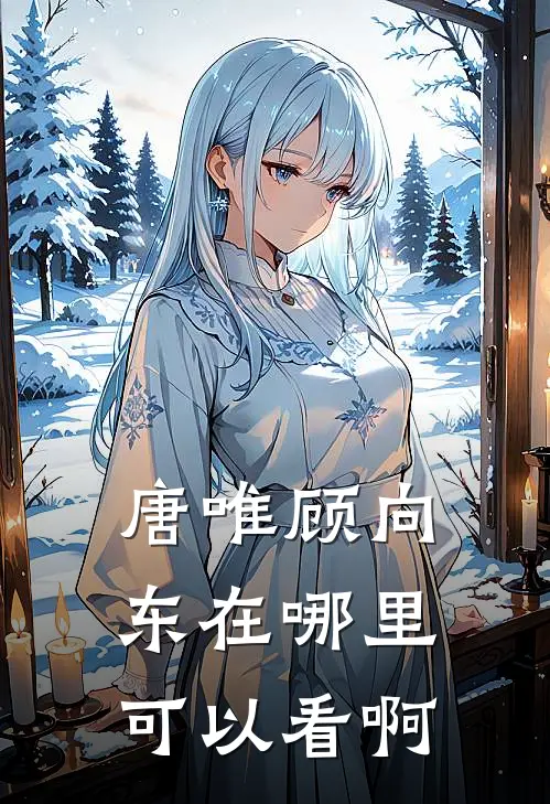 唐唯顾向东在哪里可以看啊