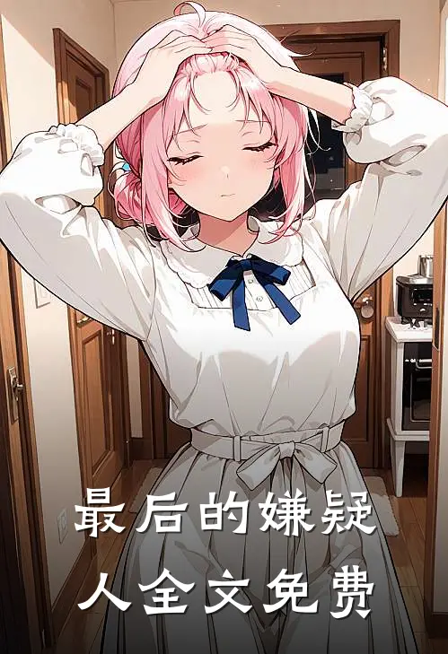最后的嫌疑人全文免费
