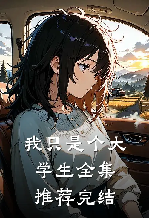我只是个大学生全集推荐完结