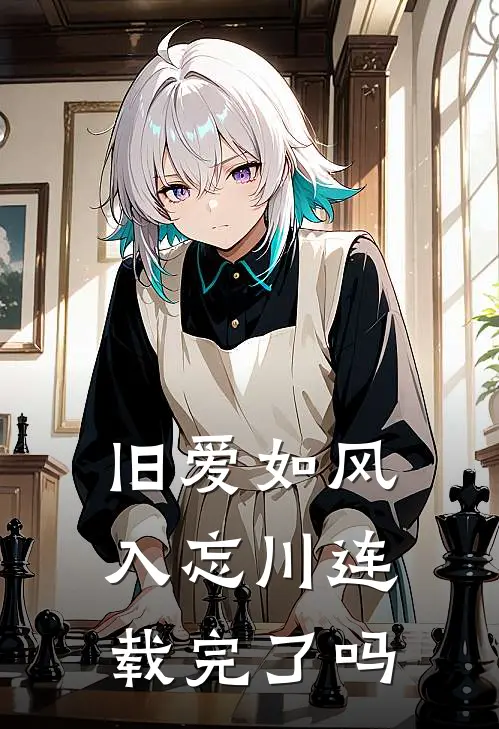 旧爱如风入忘川连载完了吗