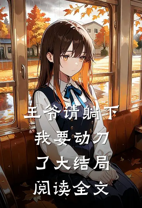 王爷请躺下我要动刀了大结局阅读全文