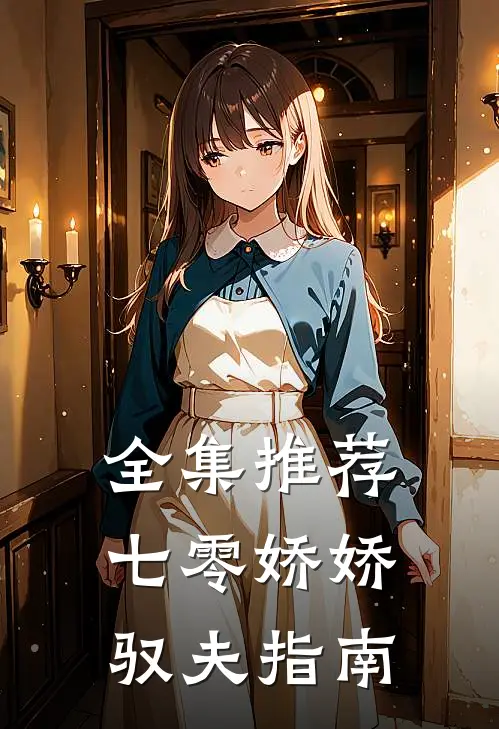 全集推荐七零娇娇驭夫指南
