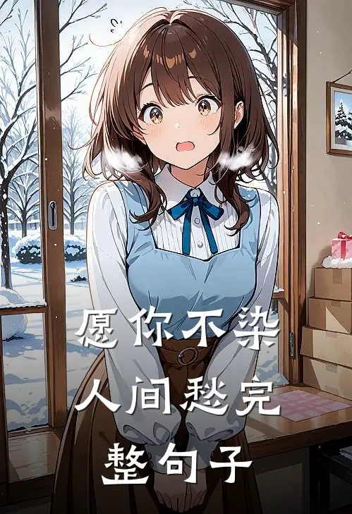 愿你不染人间愁完整句子