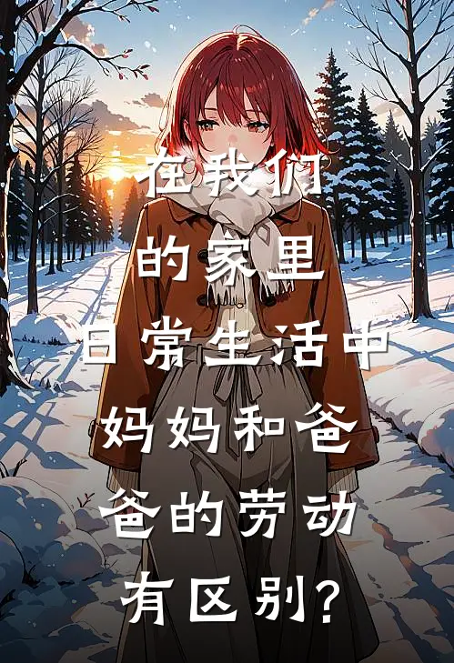 在我们的家里,日常生活中妈妈和爸爸的劳动有区别?