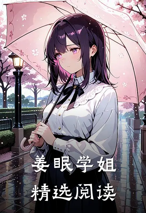 姜眠学姐精选阅读